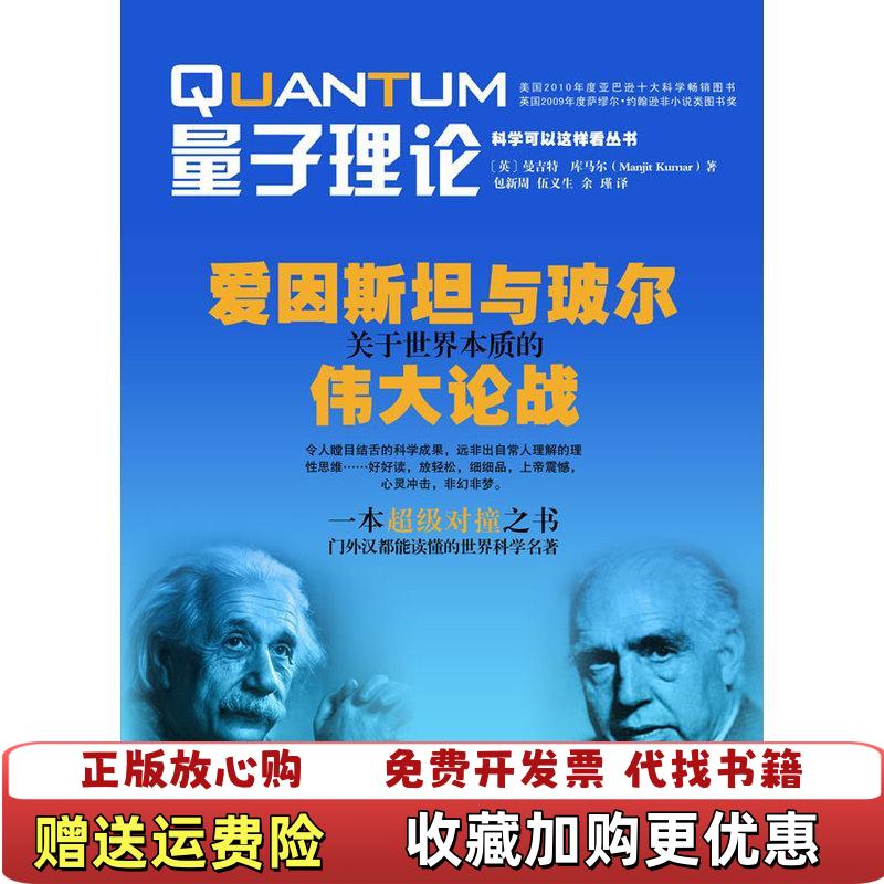 【正版图书】量子理论 爱因斯坦与玻尔关于世界本质的伟大论战英曼吉特库马尔  著包新周  译重庆出版社9787229044343