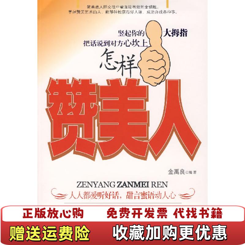 【正版图书】怎样赞美人金禹良  著地震出版社9787502831103