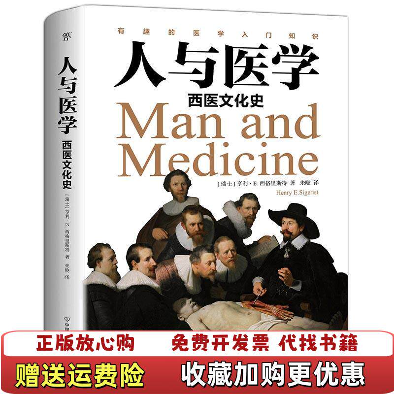 【正版图书】人与医学西医文化史瑞士亨利E 西格里  著朱晓  译中国友谊出版公司9787505745971