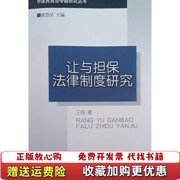 【正版图书】让与担保法律制度研究王闯法律出版社9787503630361