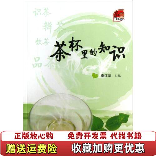 【正版图书】识标准知生活茶杯里的知识李江华编中国标准出版社9787506673167