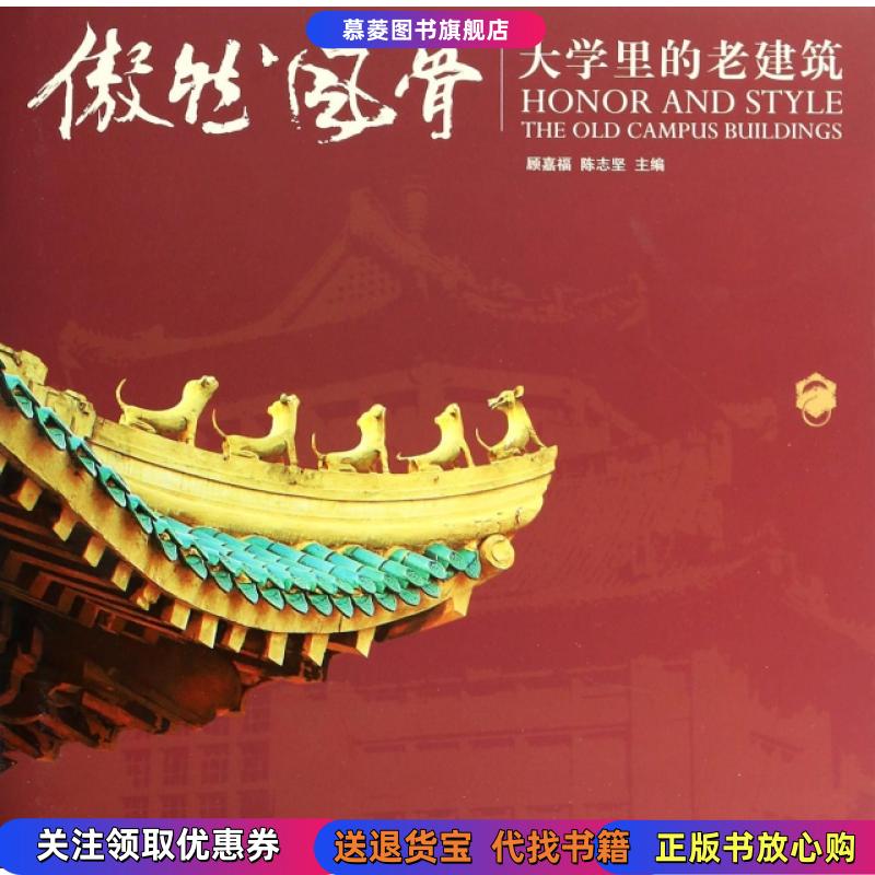 【正版书】傲然风骨大学里的老建筑顾嘉福 编  陈志坚 编中西书局