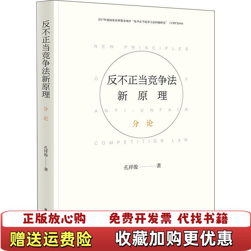 【正版图书】反不正当竞争法新原理分论孔祥俊  著法律出版社9787519730222