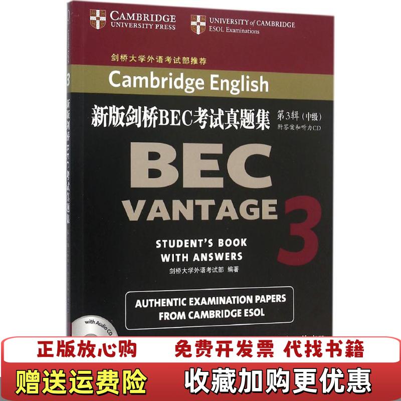 【正版书】新版剑桥BEC考试真题集第3辑中级剑桥大学外语考试部编商务印书馆9787100114493图片