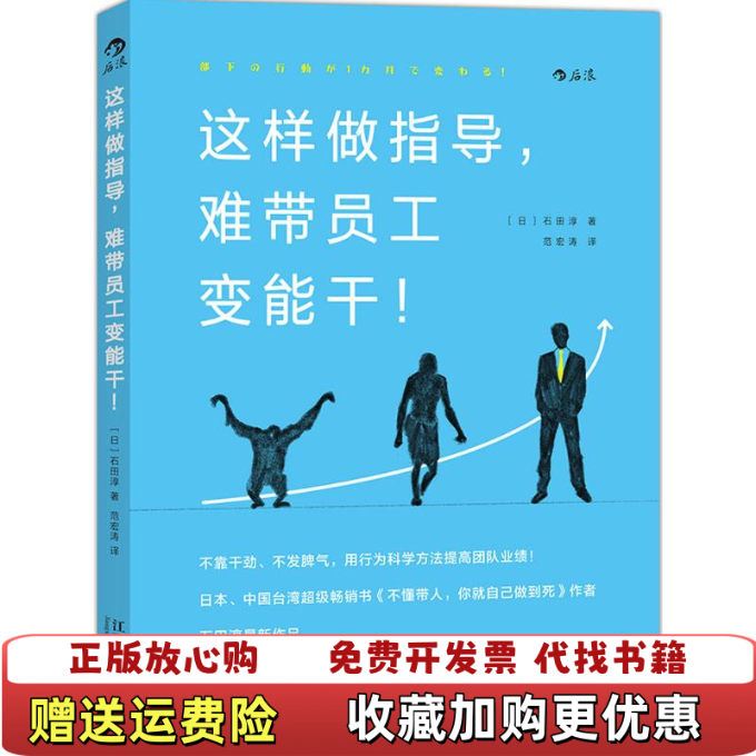 【正版图书】这样做指导难带员工变能干日石田淳Jun Ishida  著范宏涛  译江西人民出版社9787210082576