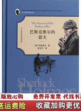 【正版图书】福尔摩斯探案巴斯克维尔的猎犬英柯南道尔Conan Doyle  著俞步凡  译上海社会科学院出版社97875