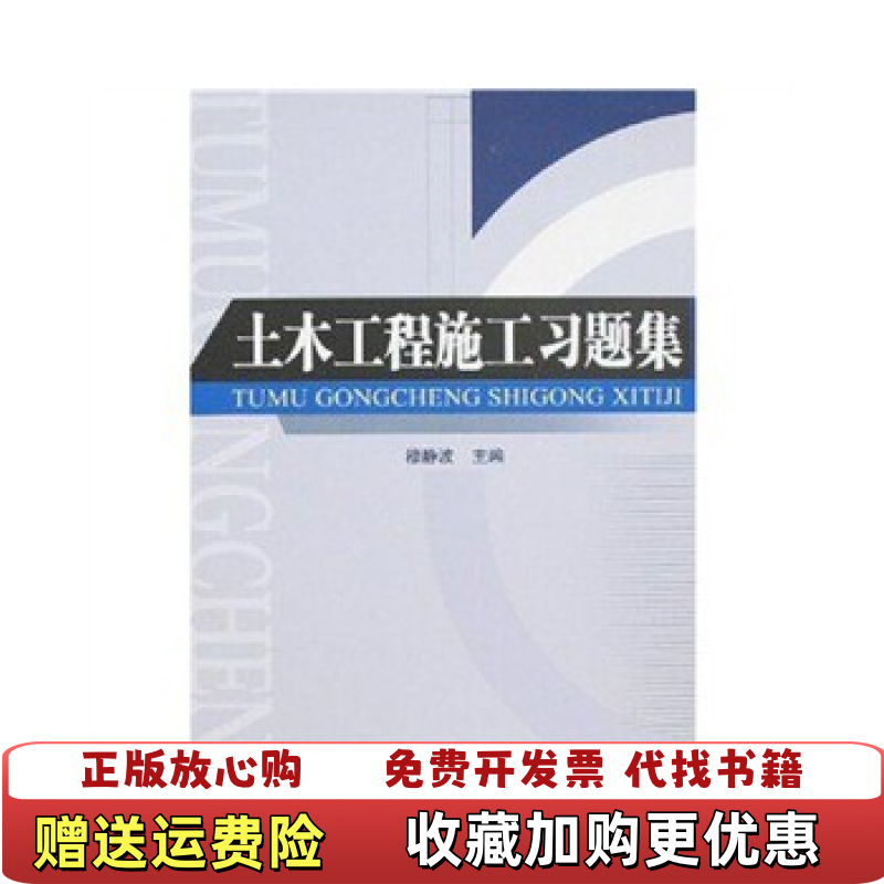 【正版图书】土木工程施工习题集 穆静波主编 中国建筑工业出版社9787112091645穆静波  著中国建筑工业出版社9,书籍/杂志/报纸,建筑/水利（新）,淘宝优惠券,粉丝福利购,淘宝优惠卷