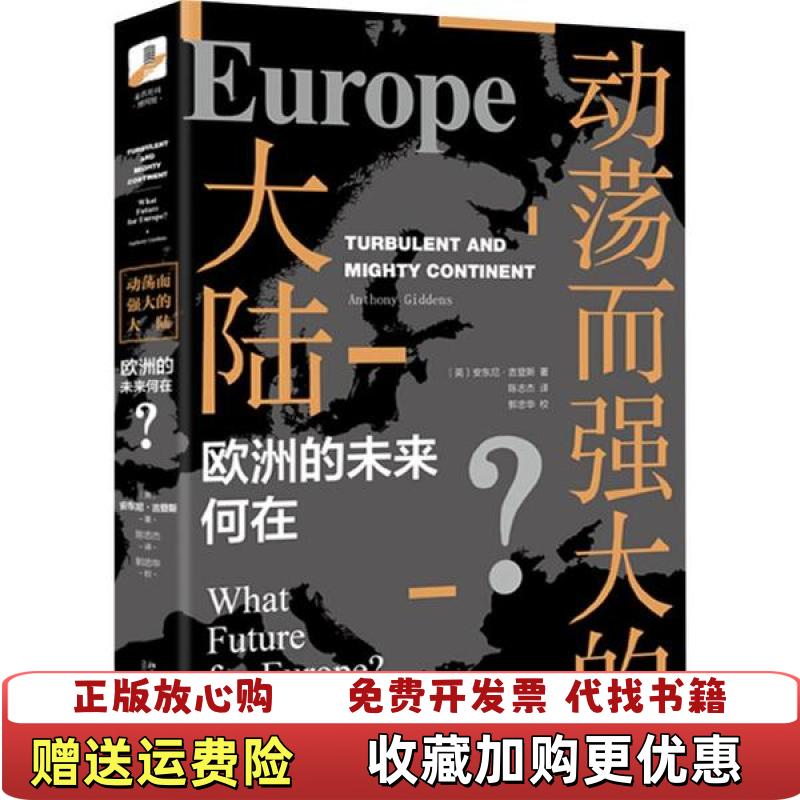 【正版图书】动荡而强大的大陆欧洲的未来何在英安东尼吉登斯Anthony Giddens  著北京大学出版社9787301307564