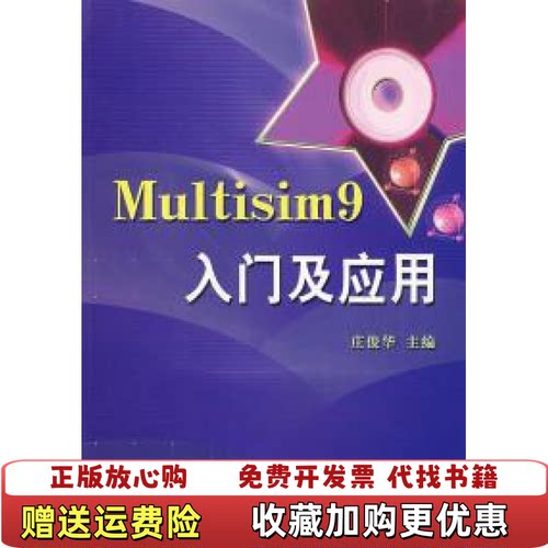 【正版图书】Multisim9入门及应用庄俊华编机械工业出版社9787111234401