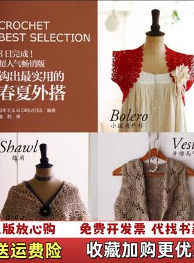 【正版图书】钩出最实用的春夏外搭日EG CREATES 编盛莉 译河南科学技术出版社9787534968716
