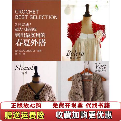 【正版图书】钩出最实用的春夏外搭日EG CREATES 编盛莉 译河南科