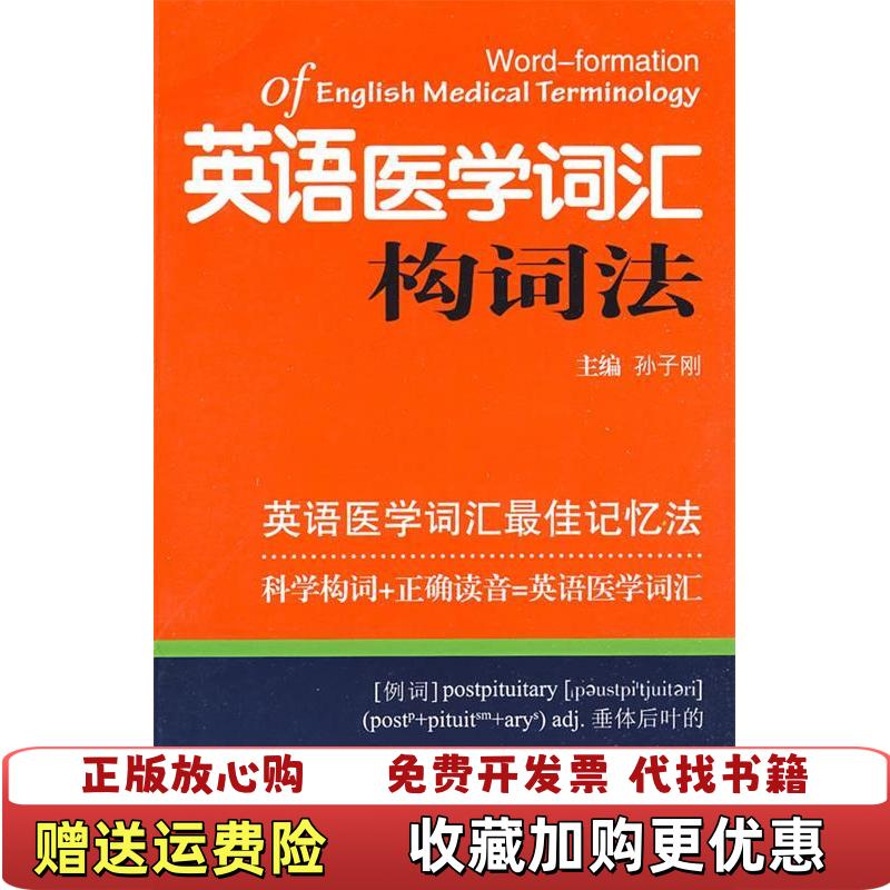 【正版图书】英语医学词汇构词法9787534567469孙子刚江苏科学技术出版社9787534567469