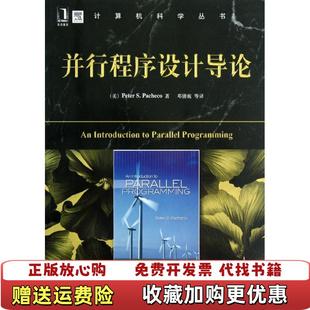正版 译机械工业出版 图书 著邓倩妮 社9787111392842 并行程序设计导论美帕切克
