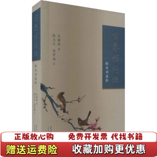 【正版图书】分春馆词话 附宋词选析朱庸斋当代中国出版社9787515412122