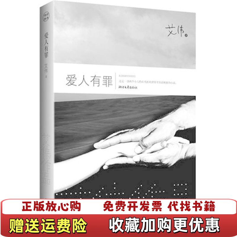 【正版图书】爱人有罪艾伟著浙江文艺出版社9787533931117 - 实物图