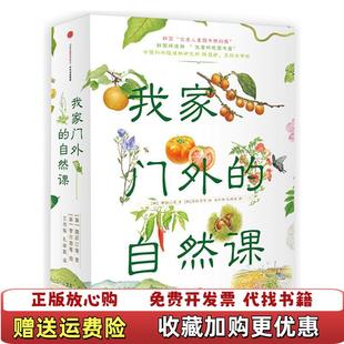 【正版图书】我家门外的自然课庭院里的花 有水印南妍汀  作者王伟锋  译者李在恩  插图作者中信出版社9787508653969