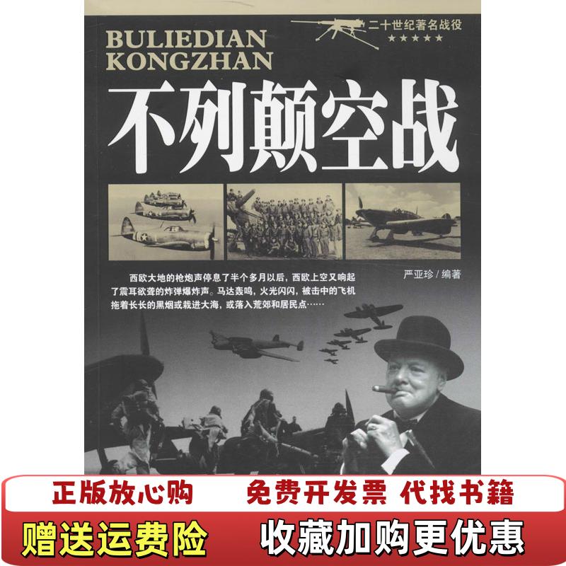 【正版图书】不列颠空战严亚珍 著西苑出版社9787515103860