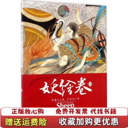 【正版图书】妖绘卷精装版东方古代妖怪绘卷盗图必究Sheep绘湖南美术出版社9787535679963
