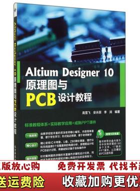 【正版图书】Altium Designer10原理图与PCB设计教程附光盘高雪飞安永丽李涧9787830021450高雪
