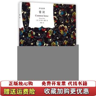 美 Thomas 正版 常识 著蒋漫 社9787532769414 社美托马斯潘恩 托马斯 图书 著 Paine 潘恩 译上海译文出版 上海译文出版