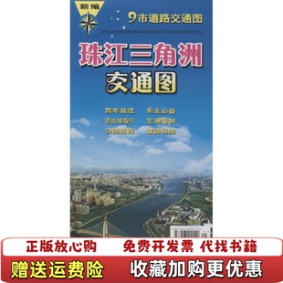 【正版图书】2013新编珠江三角洲交通图广东省地图院编广东省地图出版社9787807211549