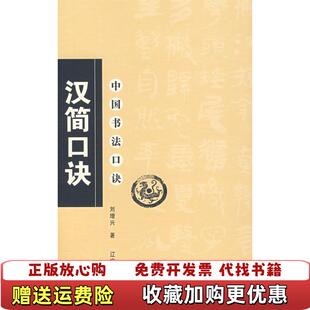 【正版图书】中国书法口诀汉简口诀刘增兴  著辽宁美术出版社9787531439196
