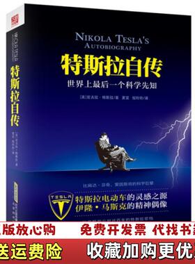 【正版图书】特斯拉自传美尼古拉特斯拉  著夏宜倪玲玲  译北京时代华文书局9787807697367