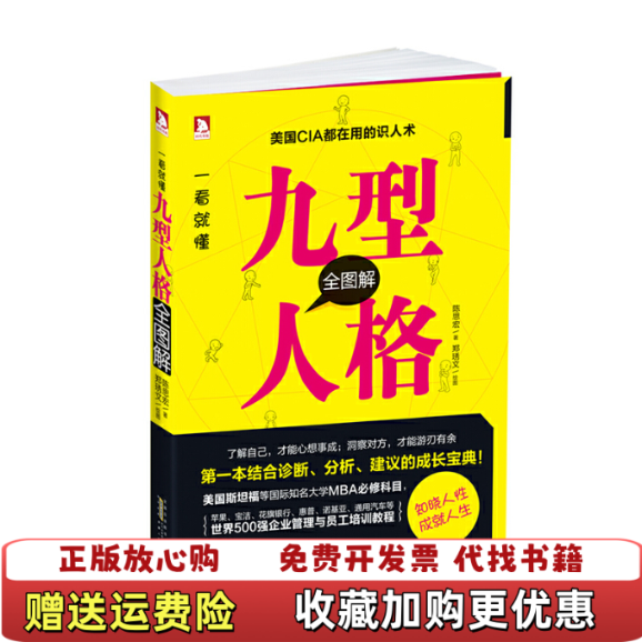 【正版图书】一看就懂 九型人格全图解 高温消毒发货 陈思宏著 L文  绘 安徽人民出版社陈思宏  著郑琇文  绘安徽人民