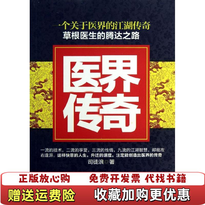 【正版图书】医界传奇司徒浪  著贵州民族出版社9787541220548