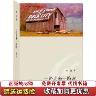 【正版图书】一路走来一路读(增补本)林达北京三联出版社9787108036582