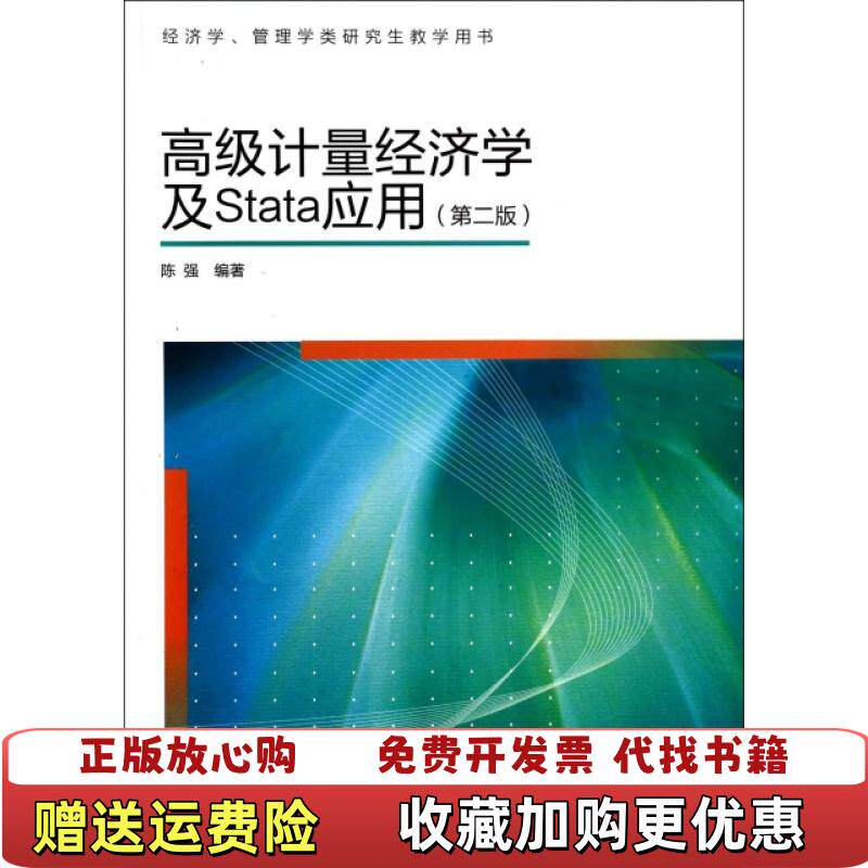 【正版图书】高级计量经济学及Stata应用第二版陈强  著高等教育出版社9787040329834