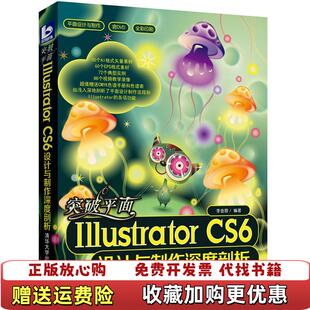 【正版图书】突破平面Illustrator CS6设计与制作深度剖析李金蓉 著清华大学出版社9787302304715