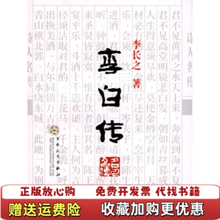 【正版图书】李白传李长之 著百花文艺出版社9787530651759