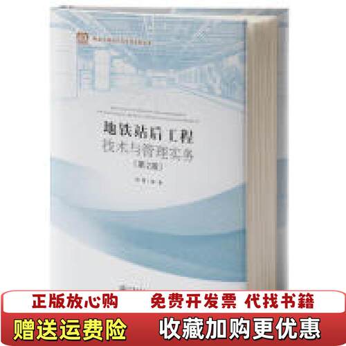 【正版图书】地铁站后工程技术与管理实务第2版胡鹰人民交通出版社胡鹰人民交通出版社9787114144622