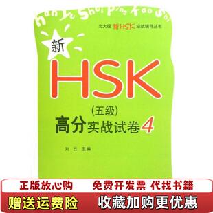 【正版图书】新HSK5级高分实战试卷4刘云　主编北京大学出版社9787301212271