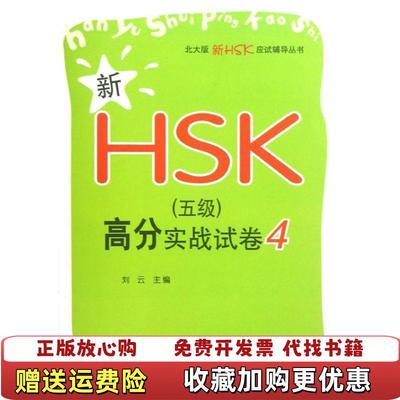 【正版图书】新HSK5级高分实战试卷4刘云　主编北京大学出版社9787301212271