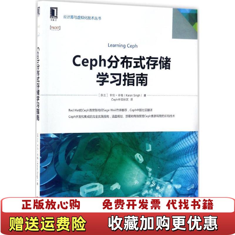 【正版图书】Ceph分布式存储学习指南卡伦辛格Karan Singh  著Ceph中国社区  译机械工业出版社9787111562795