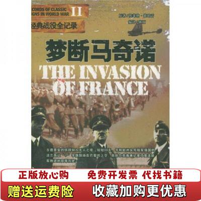 【正版图书】梦断马奇诺埃莱纳德珀雷  著林顶  译京华出版社9787806008928