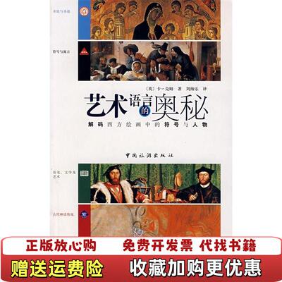 【正版图书】艺术语言的奥秘 解码西方绘画中的符号与人物英卡克姆中国旅游出版社9787503231605