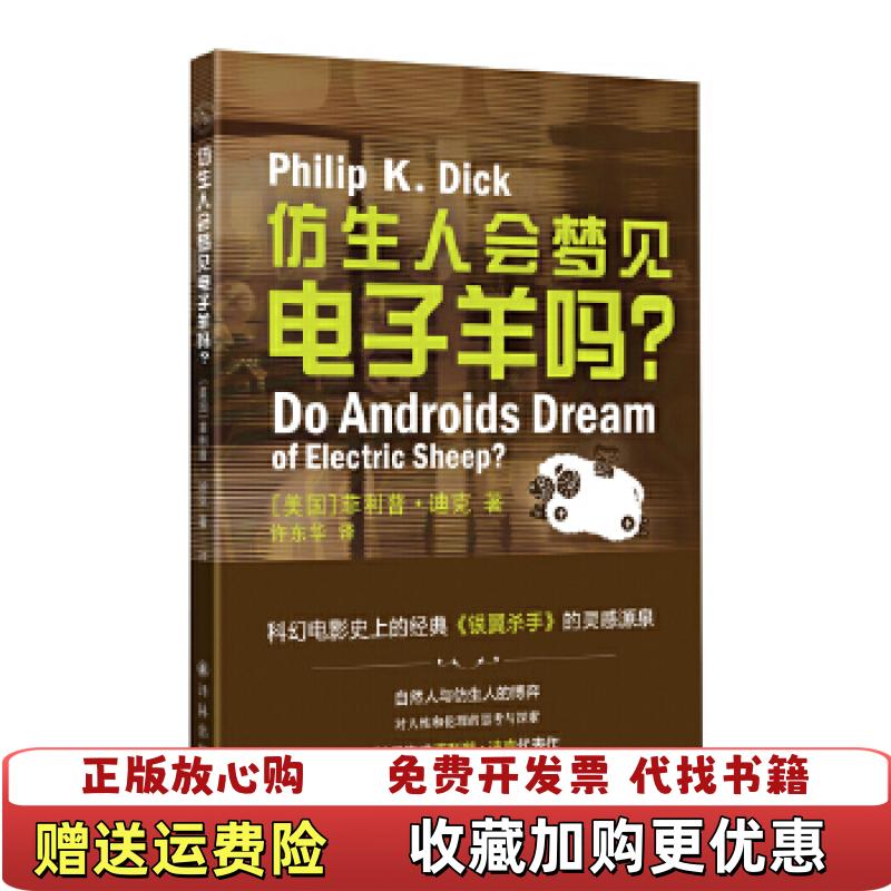 【正版图书】仿生人会梦见电子羊吗美菲利普迪克 著许东华 译译林出版社9787544738767