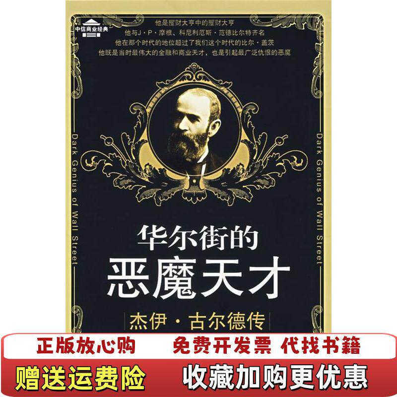 【正版图书】华尔街的恶魔天才小爱德华J勒内汉中信出版社9787508607658