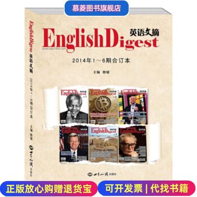 【正版图书】英语文摘2014年16期合订本穆媛 编世界知识出版社9787501246137