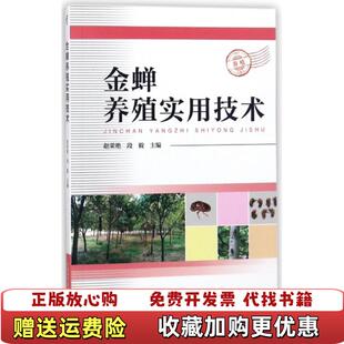 【正版图书】金蝉养殖实用技术 9787504678300赵荣艳 著赵荣艳 编中国科学技术出版社97875046783