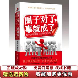 圈子對了事就成了黃志堅將離 正版 圖書 社9787540448806 著湖南文藝出版