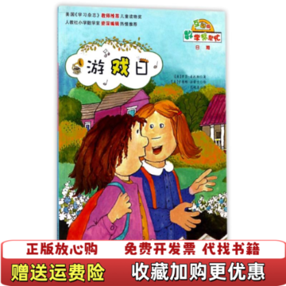 【正版圖書】數(shù)學(xué)幫幫忙游戲日互動版美羅莎桑托斯 著范曉星 譯美吉奧雅法蒙吉 繪新蕾出版社9787530758946