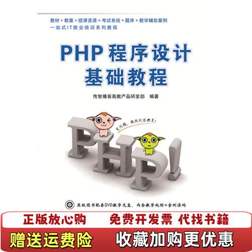 【正版书】PHP程序设计基础教程一站式IT就业培训系列教程传智播客高教产品研发部编中国铁道出版社978711318570