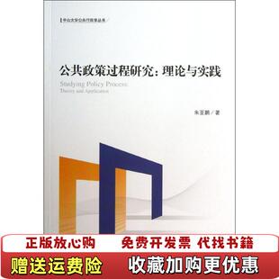 【正版图书】公共政策过程研究理论与实践朱亚鹏  著中央编译出版社9787511716552