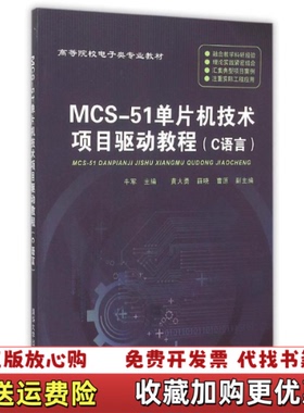 【正版图书】MCS51单片机技术项目驱动教程牛军主编清华大学出版社9787302412199牛军主编清华大学出版社978