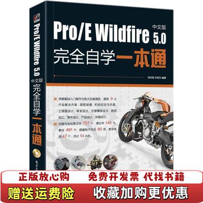 【正版图书】ProE Wildfire 50中文版完全自学一本通胡志刚乔现玲  著电子工业出版社978712133877