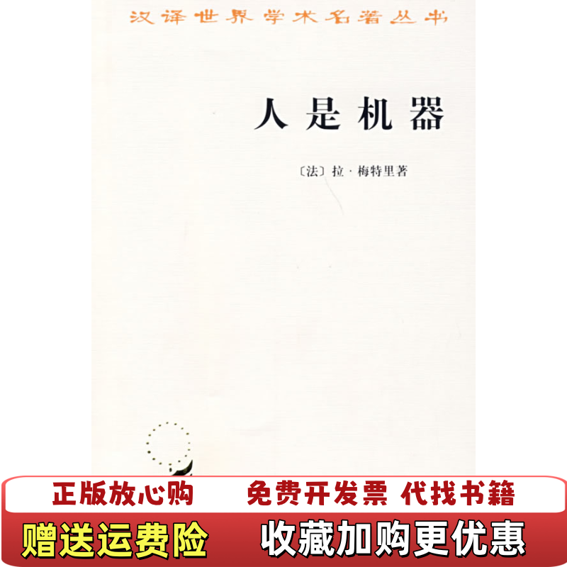 【正版图书】人是机器法拉梅特里La Mettrie  著顾寿观  译商务印书馆9787100011389